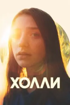 Холли онлайн
